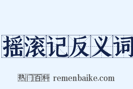 摇滚记反义词是什么意思的图片